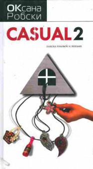 Книга Робски О. Casual 2, 11-11452, Баград.рф